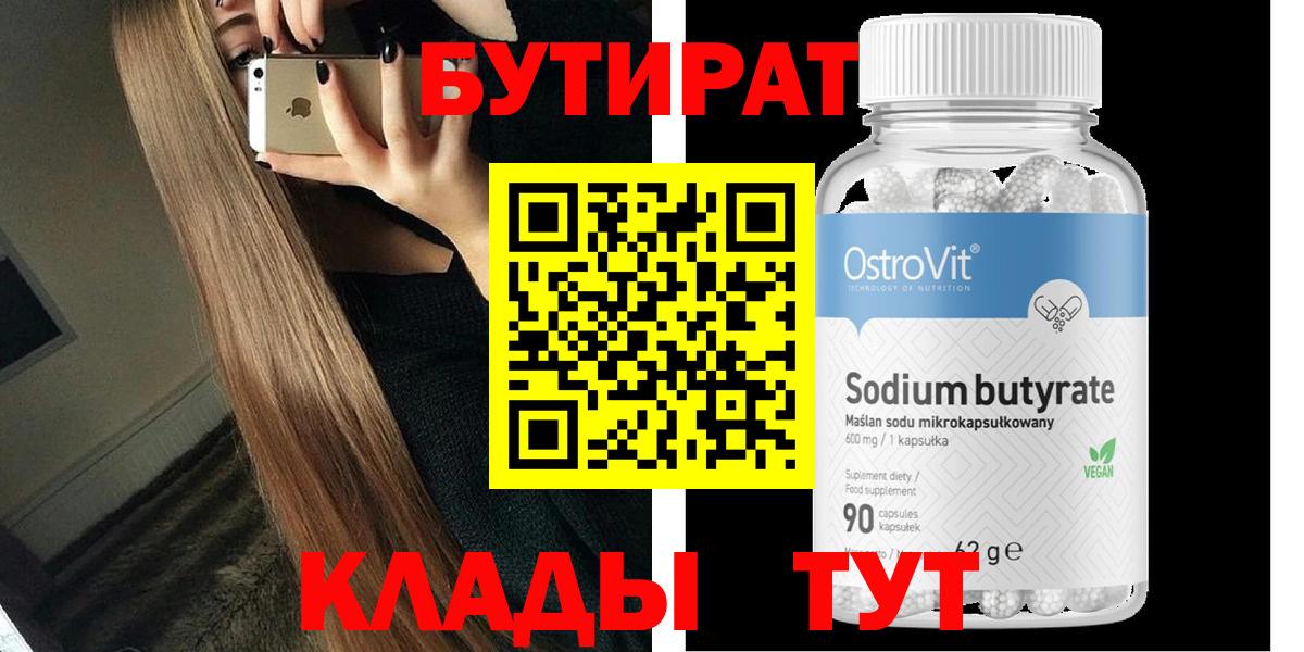 Бутират Butirat  БУТИРАТ  Дзержинский  Вход с VPN 